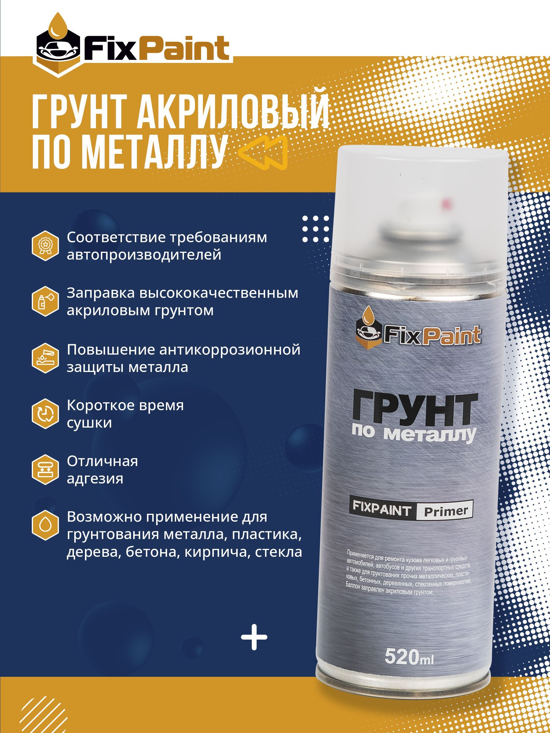 Автогрунтовка FixPaint по низкой цене с доставкой в интернет-магазине OZON  (863738696)