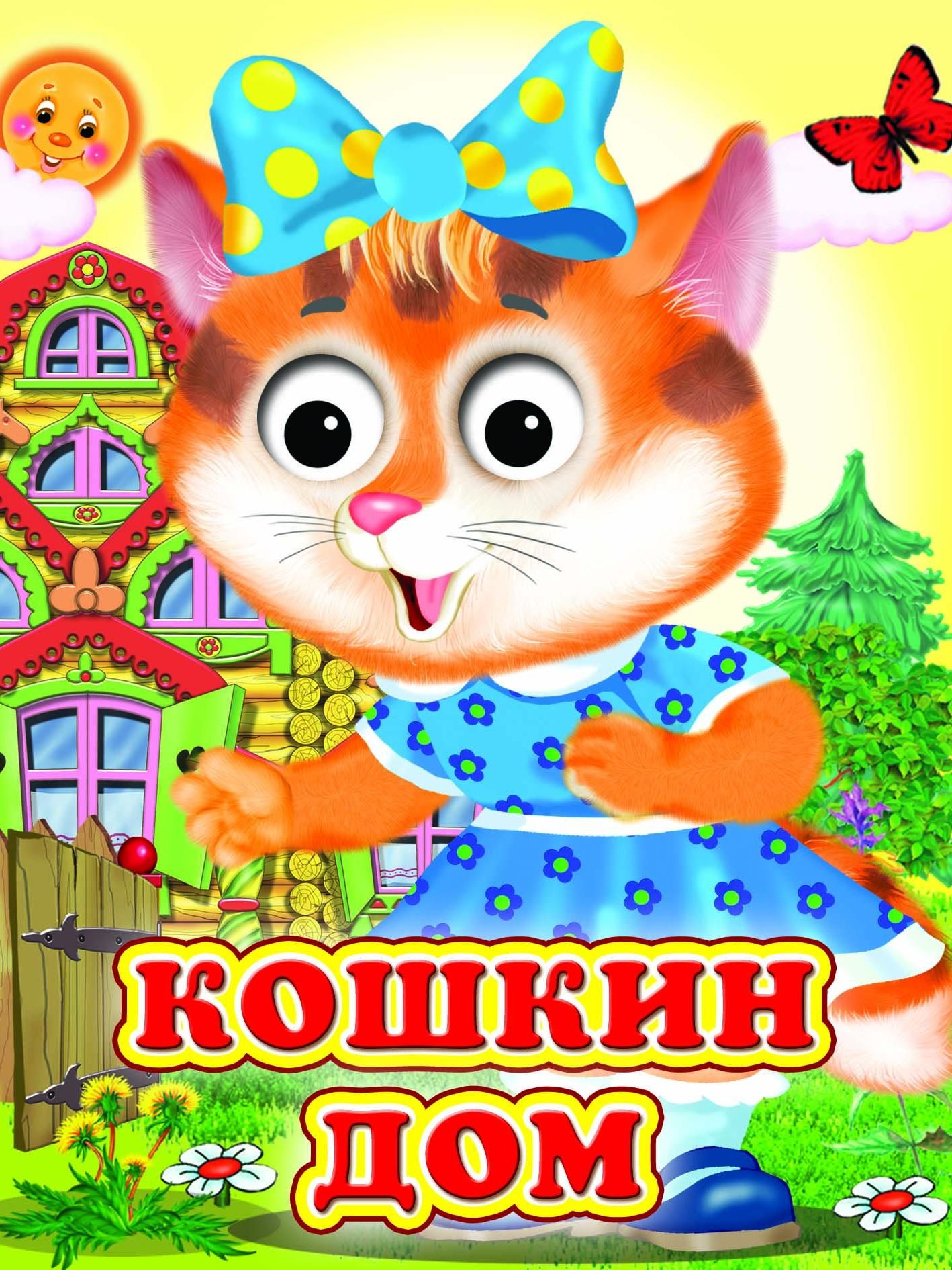 Кошкин дом (Глазастики )