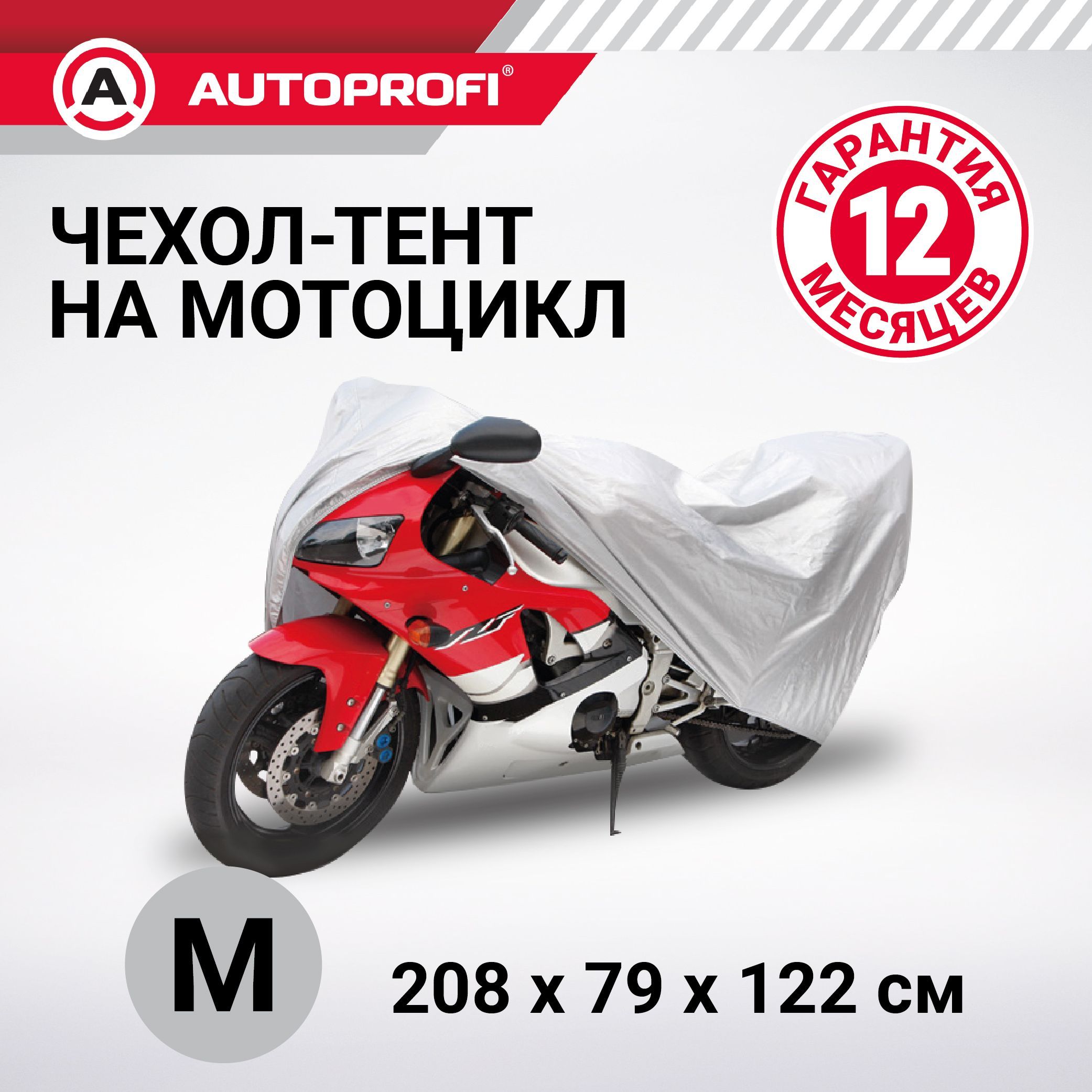 Тент-чехол для мотоцикла AUTOPROFI MTB-208 (M) - купить с доставкой по  выгодным ценам в интернет-магазине OZON (193587505)