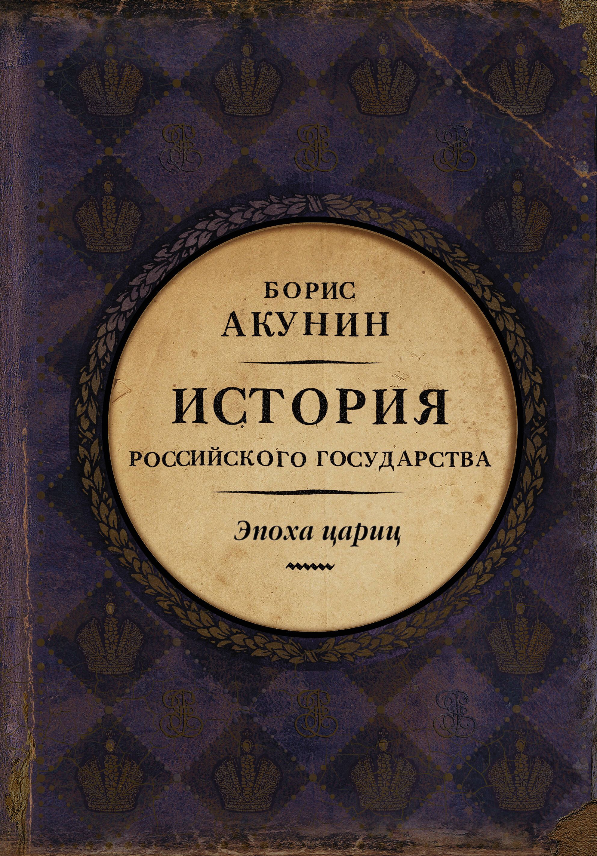 Проект бориса акунина история российского государства