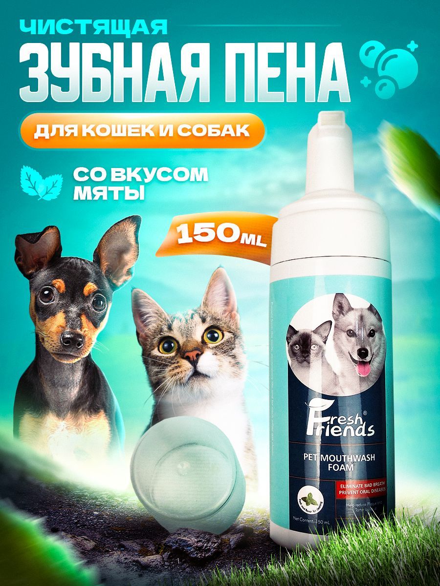 Зубная паста для собак/кошек пенка от запаха изо рта, 150 мл - купить с  доставкой по выгодным ценам в интернет-магазине OZON (434033197)
