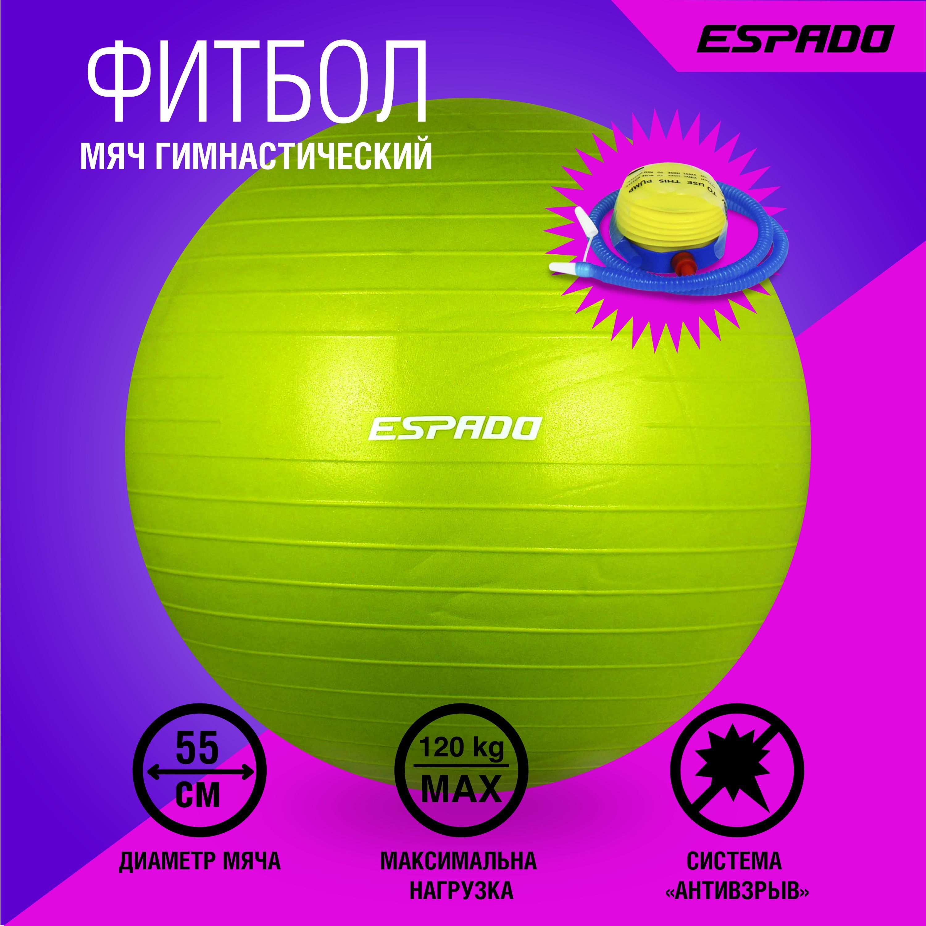 ESPADO Фитбол