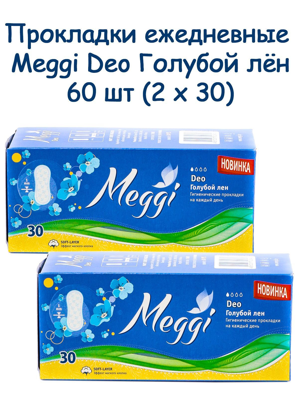 Прокладки ежедневные Meggi Deo Голубой лён 60 шт (2 упаковки по 30  прокладок) - купить с доставкой по выгодным ценам в интернет-магазине OZON  (916247912)