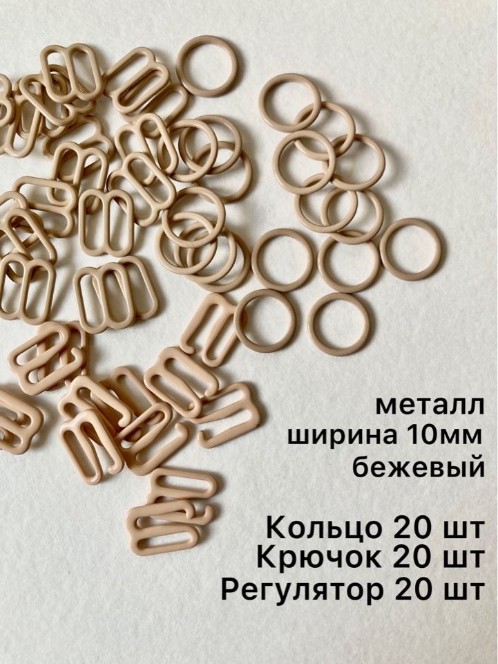 Набор фурнитуры: регулятор 20шт, кольцо 20шт, крючок 20шт, ширина 10мм, цв бежевый