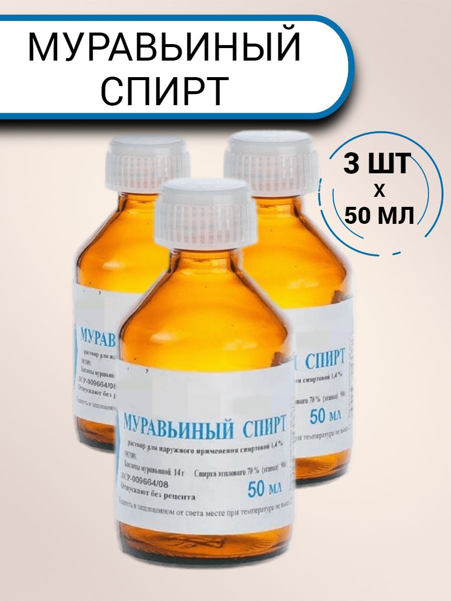 Муравьиный спирт 1.4% раствор для наружного применения,50 мл (3шт) - купить  с доставкой по выгодным ценам в интернет-магазине OZON (971286128)