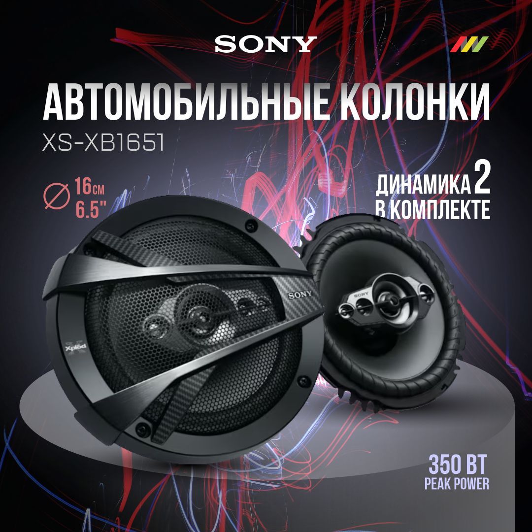 Автомобильные колонки Sony XS-XB1651 - купить по выгодной цене в  интернет-магазине OZON (916339971)