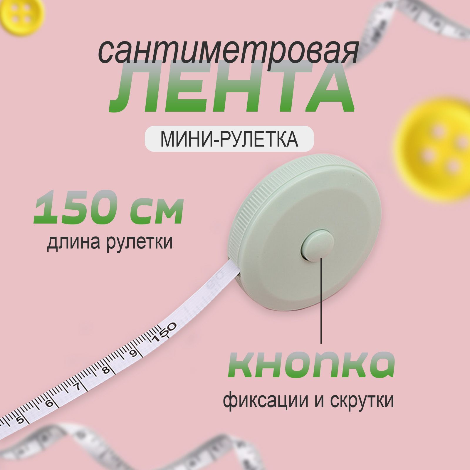 Измерительная лента Бытовая 1.5м x 7мм