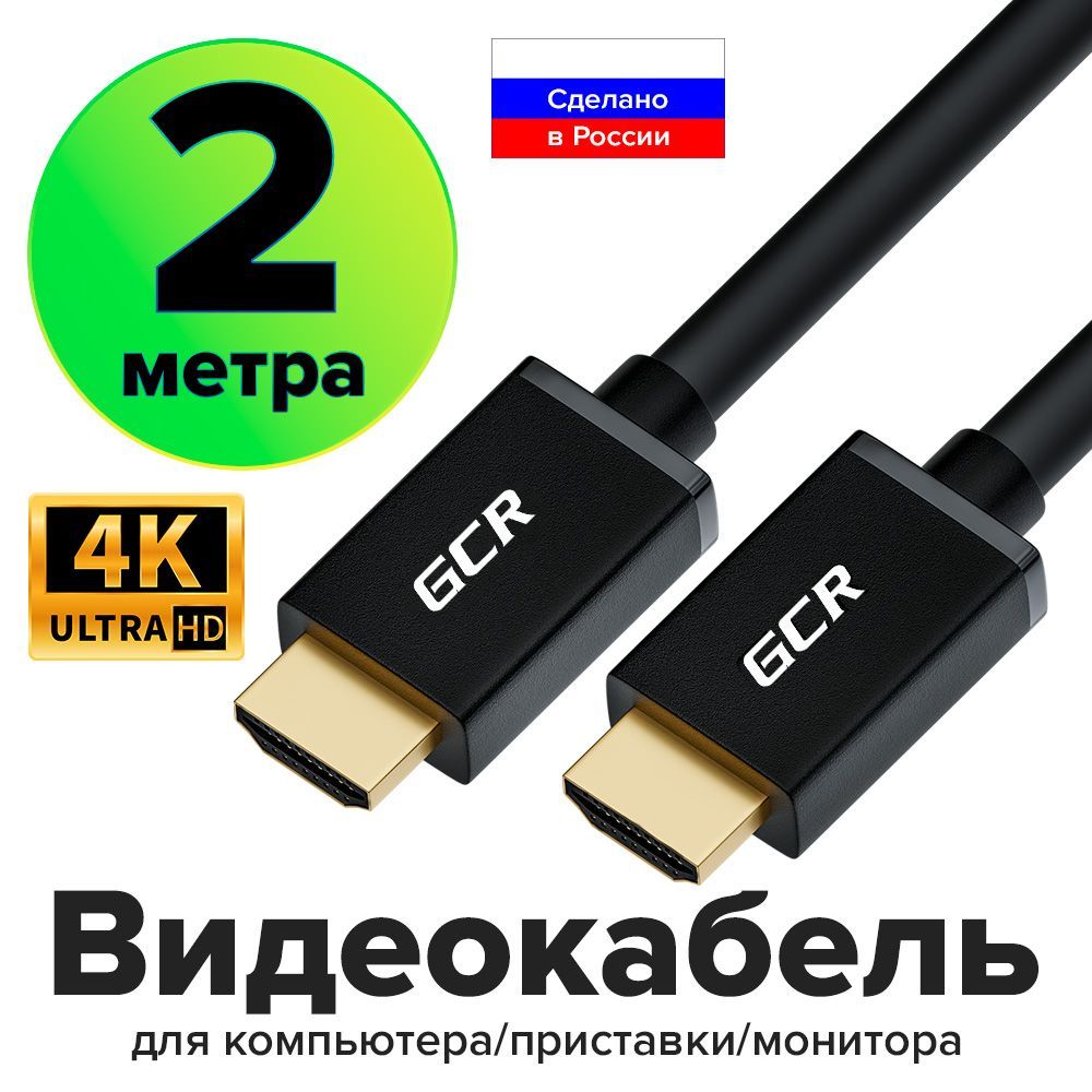 HDMIкабельGCRдлямонитораPS4FullHD4K3D10Гбит/с24KGOLD2метрачерныйпроводHDMI