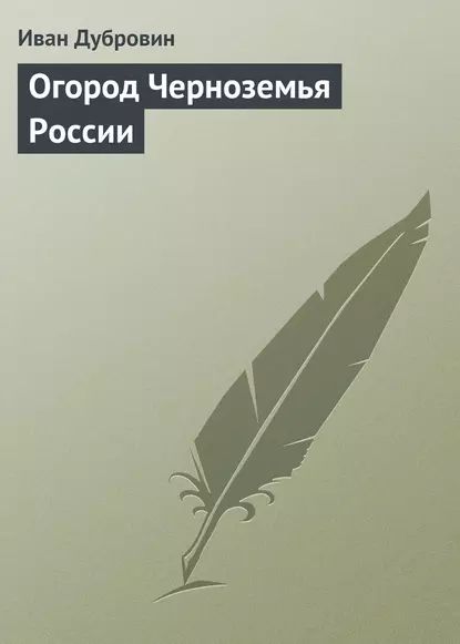 Огород Черноземья России | Дубровин Иван Ильич | Электронная книга