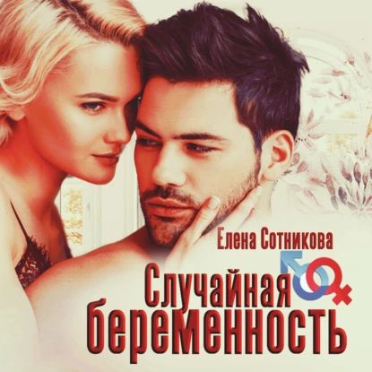 Случайная беременность | Сотникова Елена | Электронная аудиокнига