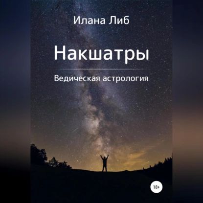 Накшатры. Ведическая астрология | Либ Илана | Электронная аудиокнига