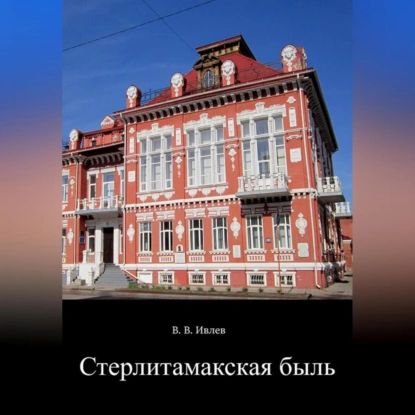 Стерлитамакская быль | Ивлев В. В. | Электронная аудиокнига