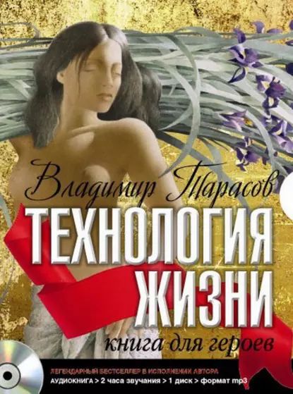 Технология жизни. Книга для героев | Тарасов Владимир Константинович | Электронная аудиокнига