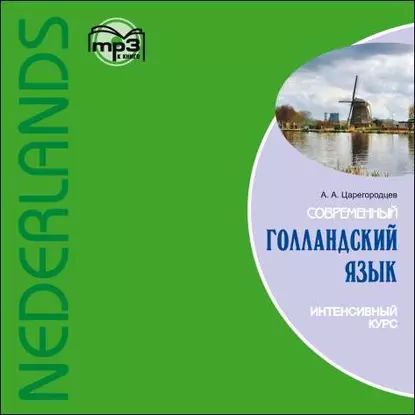 Современный голландский язык. Интенсивный курс | Царегородцев А. А. | Электронная аудиокнига