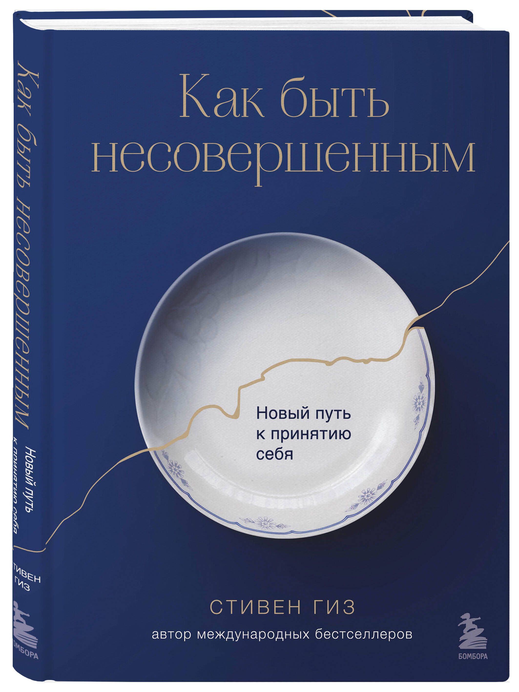 Как быть несовершенным. Новый путь к принятию себя | Гиз Стивен - купить с  доставкой по выгодным ценам в интернет-магазине OZON (806369602)