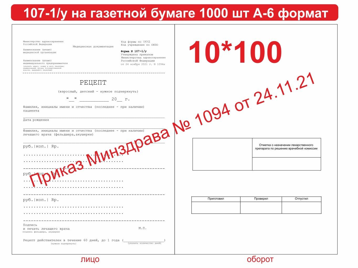 Бланк рецептурный медицинский A6 (10.5 × 14.8 см), листов: 1000