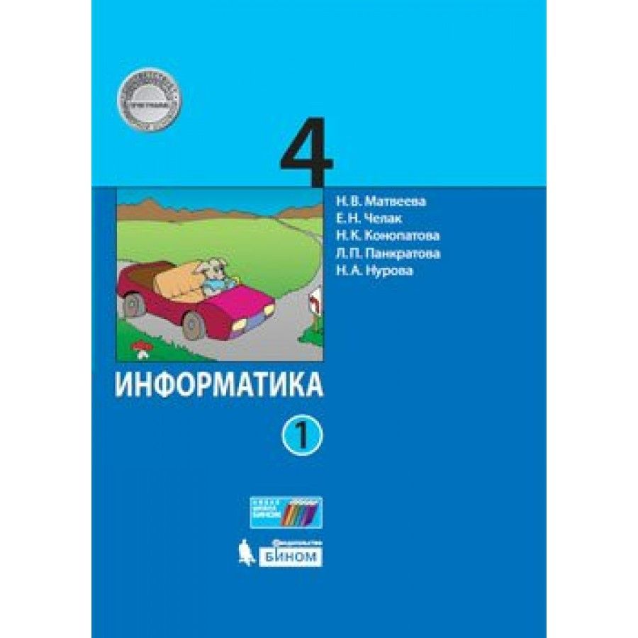 Учебник информатика информатики четвертый класс. Учебник информатика информатики четвертый класс