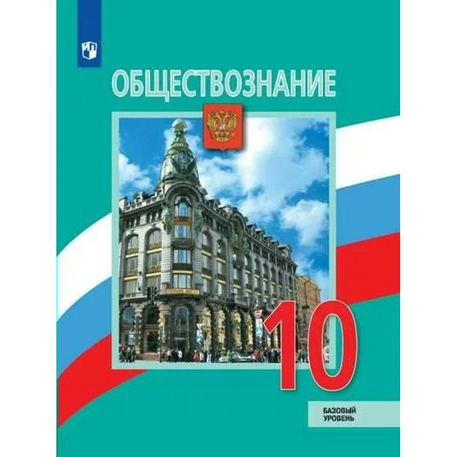 Читать учебник по обществознанию. Учебник Обществознание 10 класс Боголюбов базовый уровень ФГОС. Обществознание. 10 Класс. Учебник. Базовый уровень. ФГОС. Обществознание 10 класс (Боголюбов л.н.), Издательство Просвещение. Учебник Обществознание 10 класс Боголюбов базовый уровень.