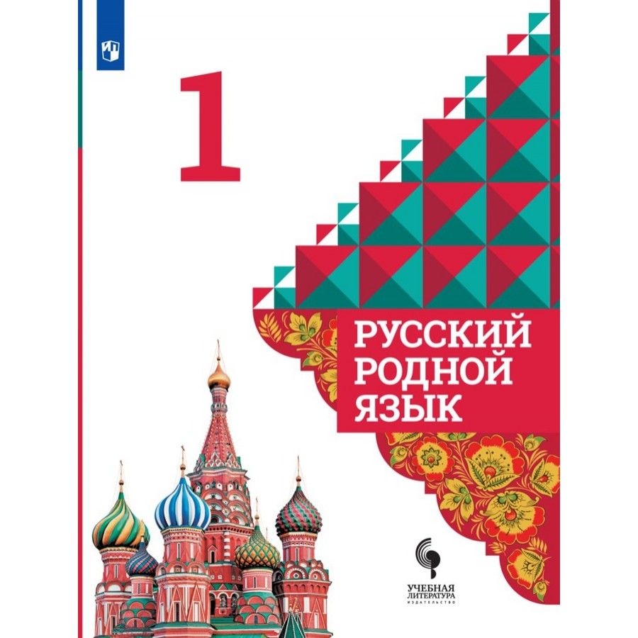 Родному языку 4 класс учебник. Родной язык 1 класс учебник. Учебник по родному русскому языку.