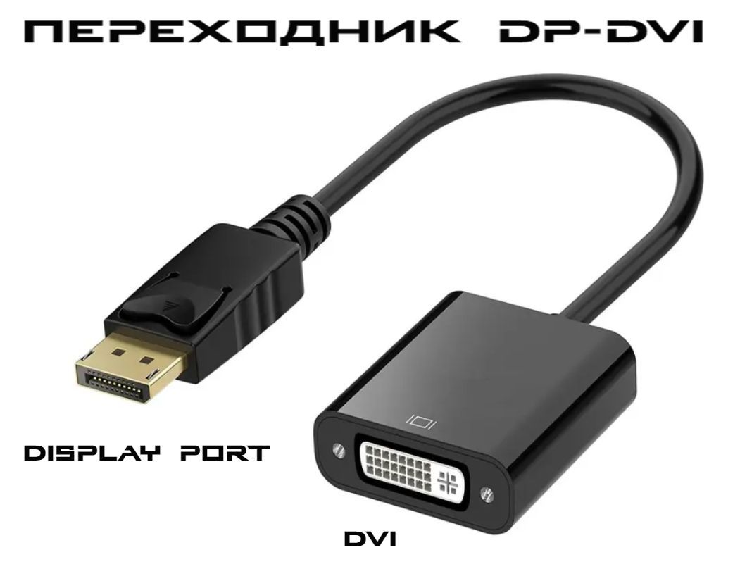 Конвертер переходник Display Port в DVI, адаптер для преобразования видео сигнала, черный