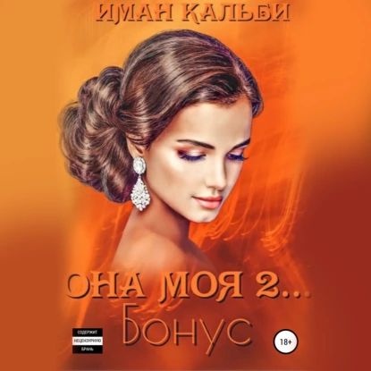 Она моя 2. Бонус | Иман Кальби | Электронная аудиокнига