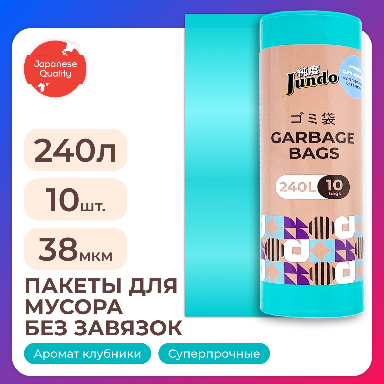 Пакеты для мусора Jundo Garbage bags без завязок, 240л, 10шт, 38 мкм,  бирюзовые, ароматизированные, прочные, 90х130см - купить с доставкой по  выгодным ценам в интернет-магазине OZON (1061471650)