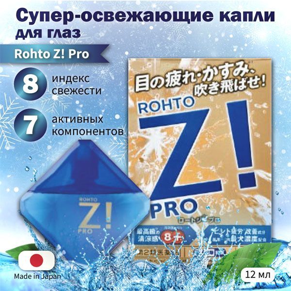 ROHTO Z! Pro супер-освежающие капли для глаз для снятия усталости, увлажнения, Япония, 12 мл