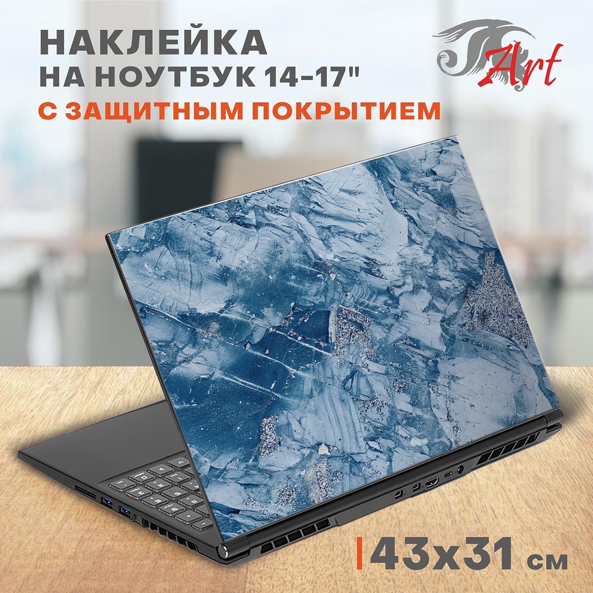 Наклейкананоутбуквиниловая43х31см,защитнаяпленканакрышкуноутбука,стикерсамоклеющийсядекоративныйдлямоддингазадника14-17дюймов,СБ594