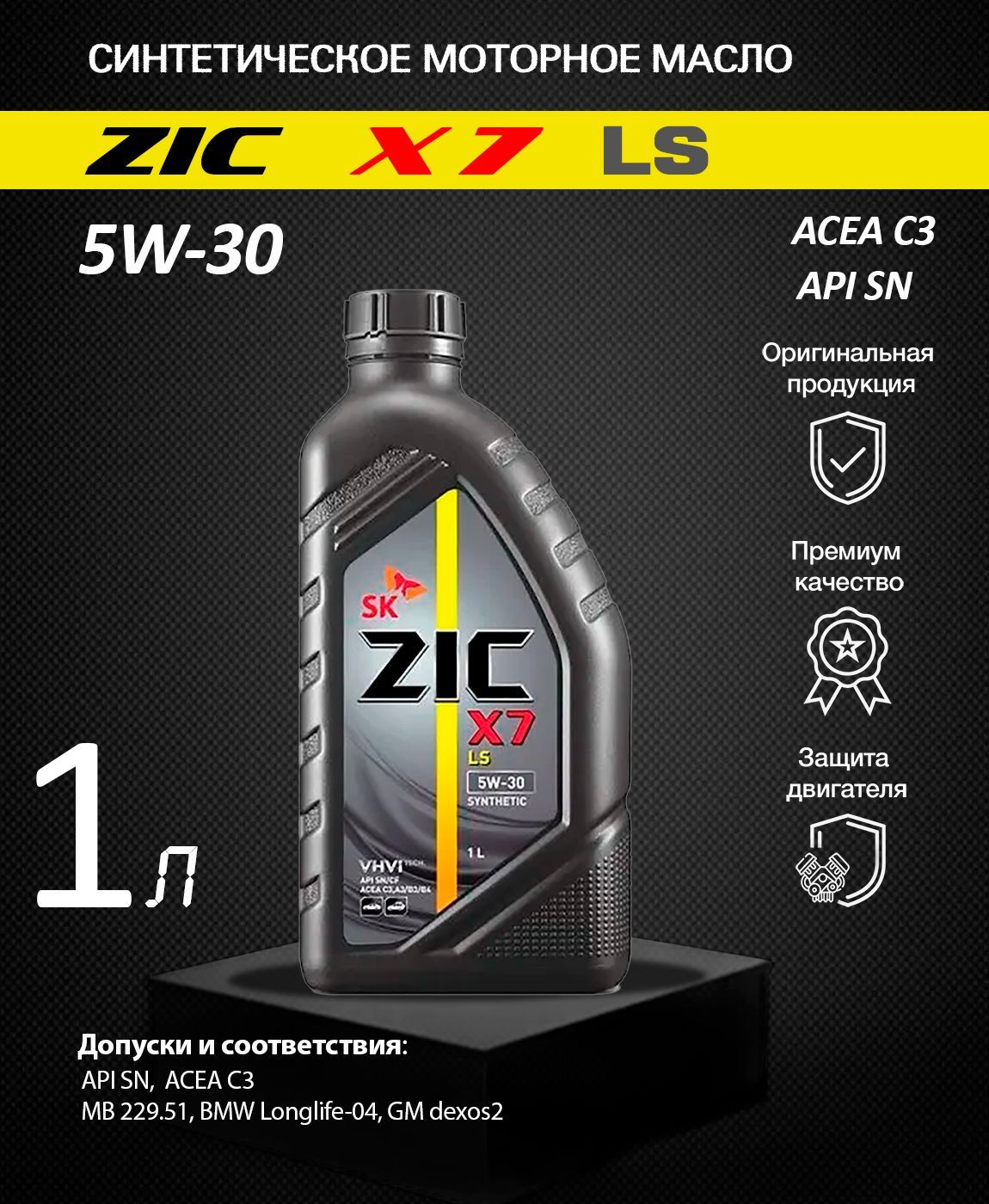 Моторные масла зик синтетика отзывы. ZIC. ZIC x7 LS 5w30 1л (132619).