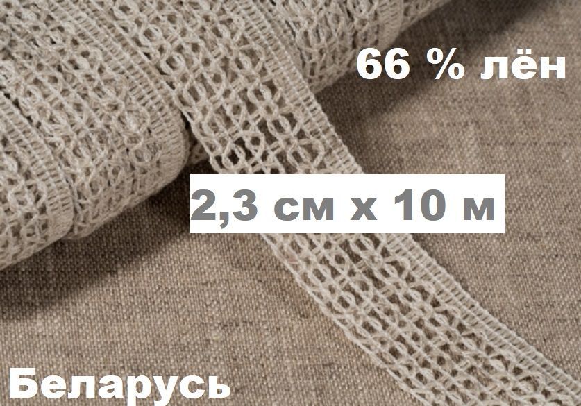 Льняное кружево 23 мм х 10 метров/Тесьма кружевная 66 % лен/серое натуральный цвет для одежды для пасхального текстиля купить на OZON по низкой цене (919715012)