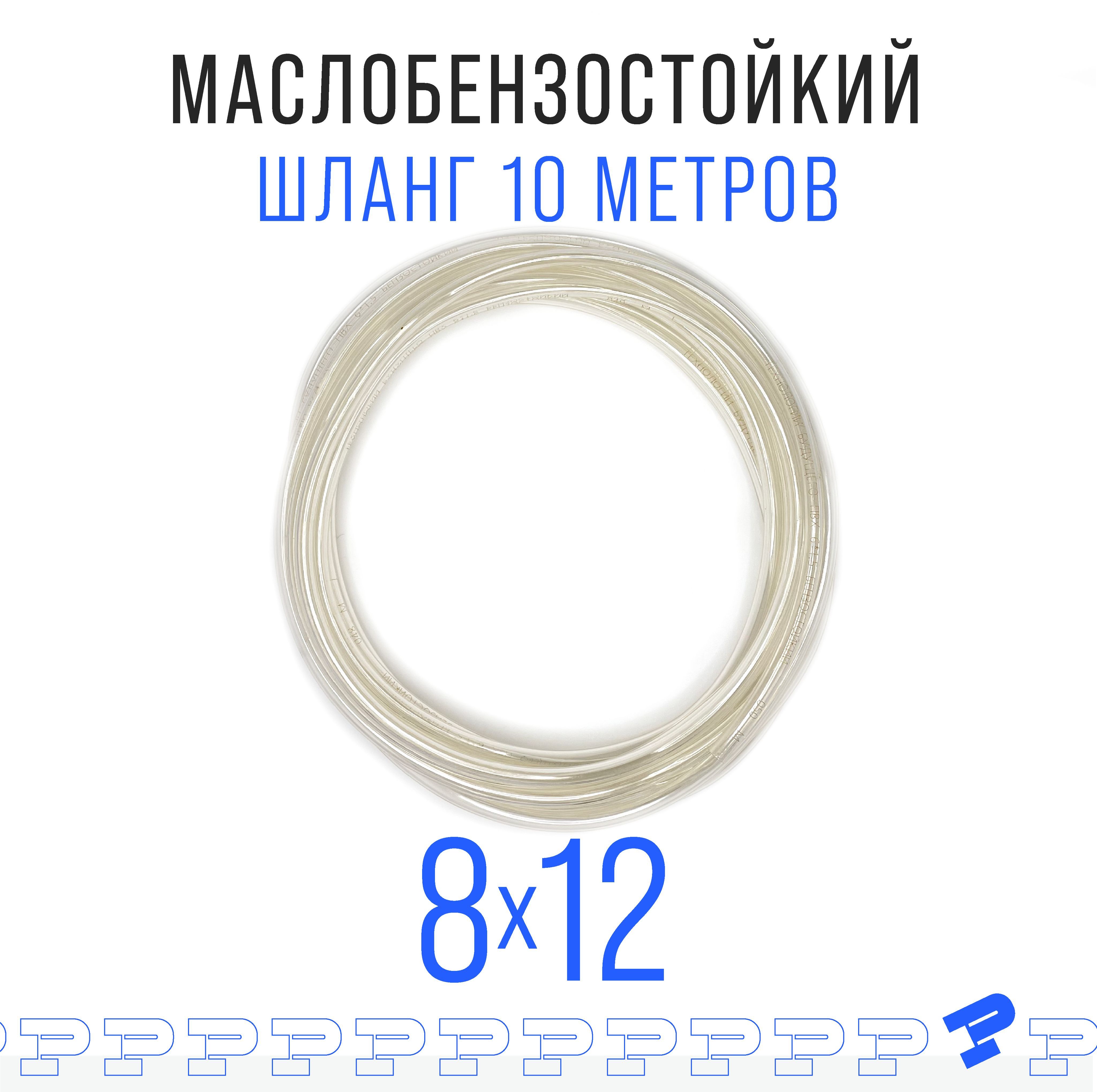 Прозрачный шланг ПВХ 10 м Маслобензостойкий 8мм на 12мм / трубка ПВХ / Топливный бензошланг