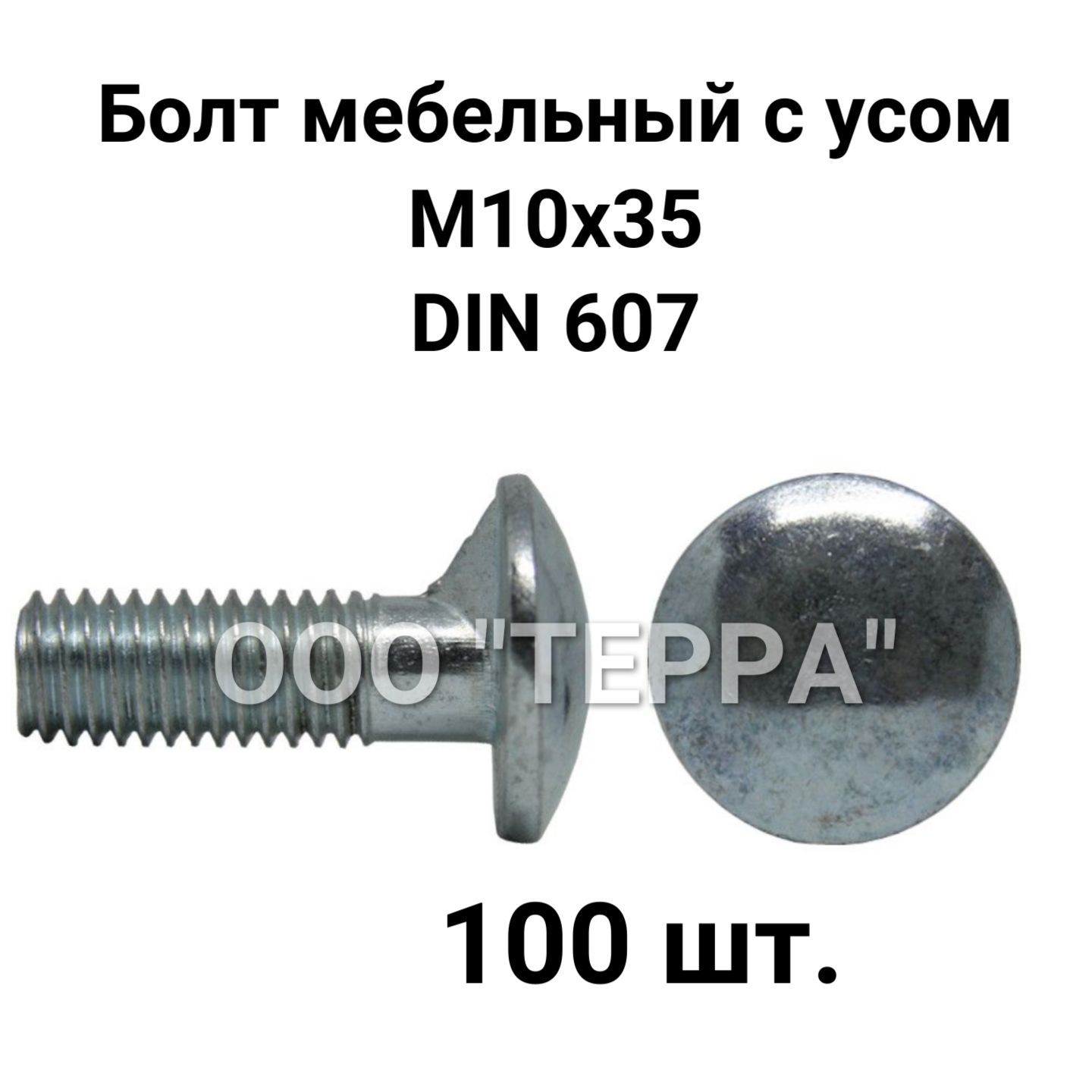 Болт мебельный с усом din 607