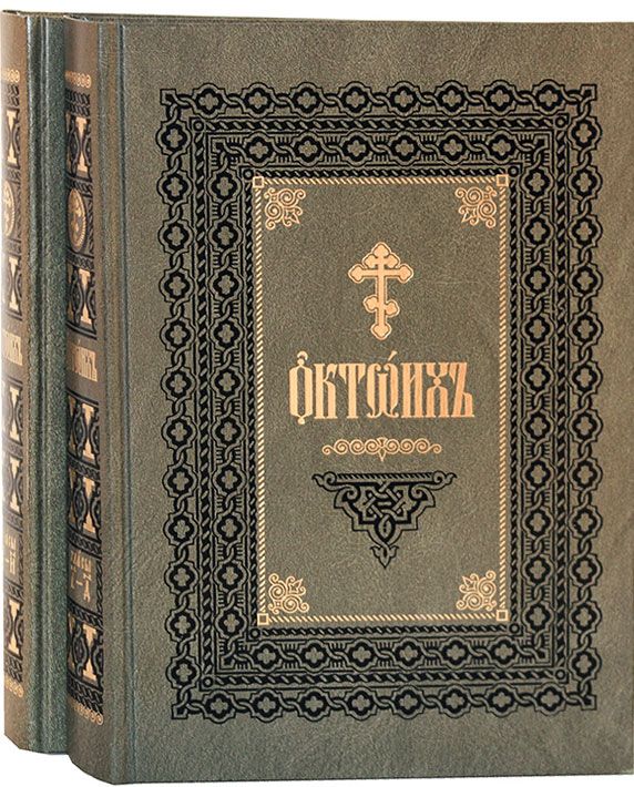 Октоих это. Октоих. Ирмологий на церковно-Славянском. Триодь цветная. Октоих книга.