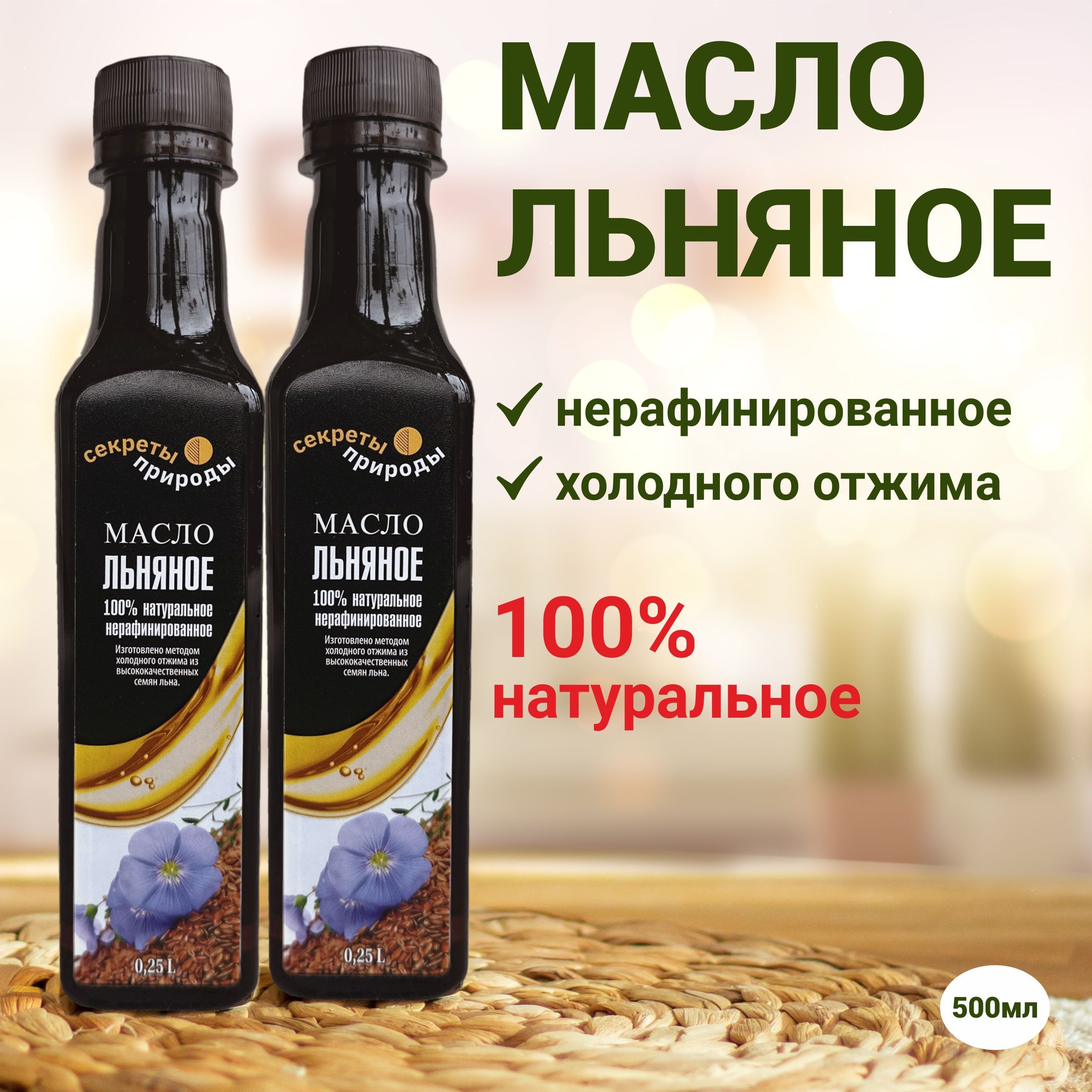 Льняное масло холодного отжима, 500 мл (2 бутылки по 250 мл) / Масло льна  нерафинированное Extra Virgin Секреты Природы / Богато Омега 3, 6 и 9!