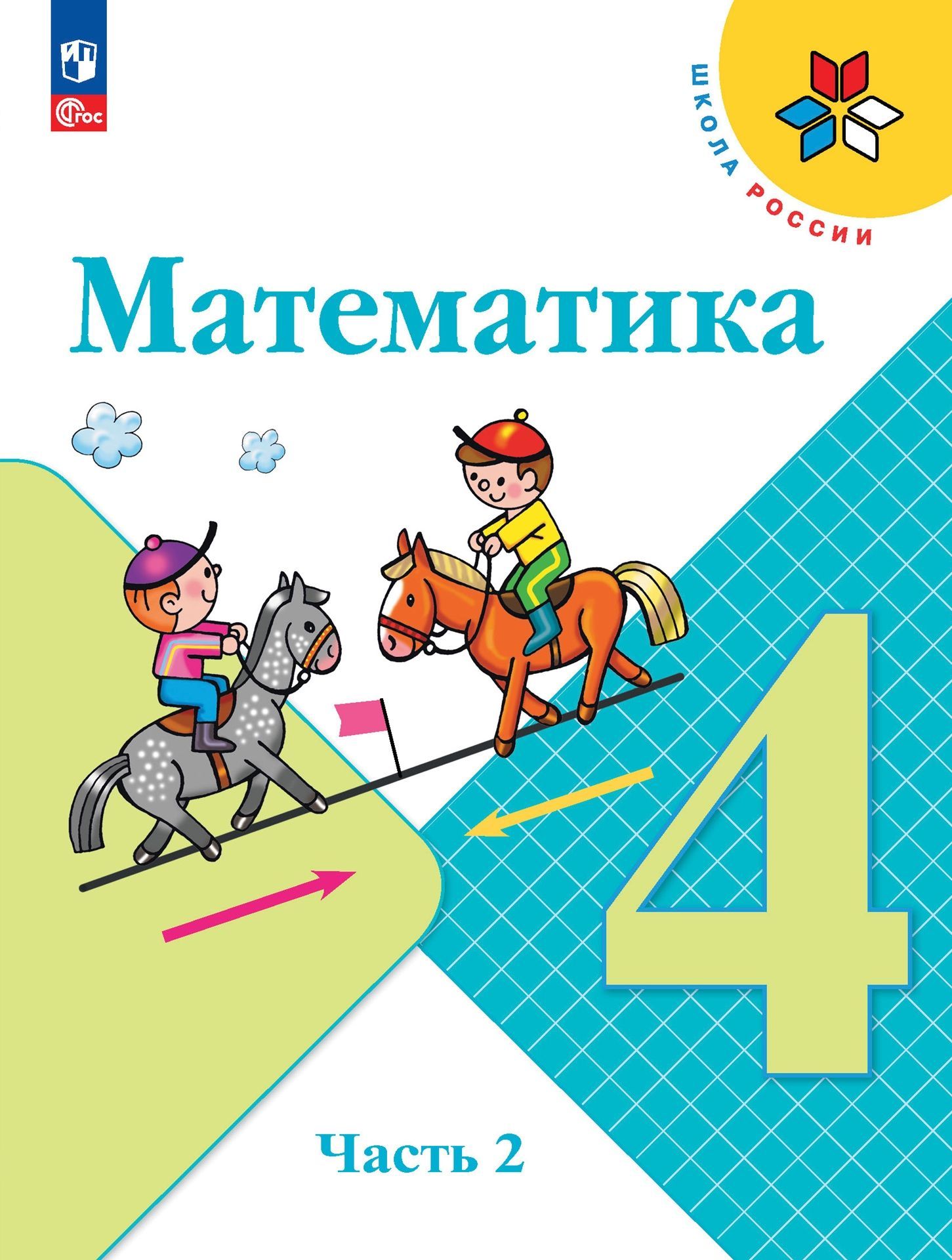 М и моро 4. Учебник математика 4 класс школа России. Учебник математики 4 класс школа России. Учебник по математике 4 класс 2 часть школа России. 4 Класс математика 2 часть книжка.