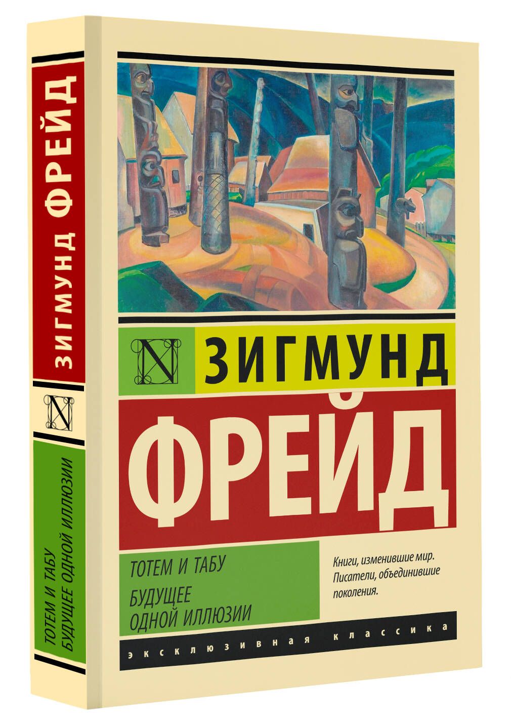 Тотем и табу. Будущее одной иллюзии | Фрейд Зигмунд - купить с доставкой по  выгодным ценам в интернет-магазине OZON (920788255)