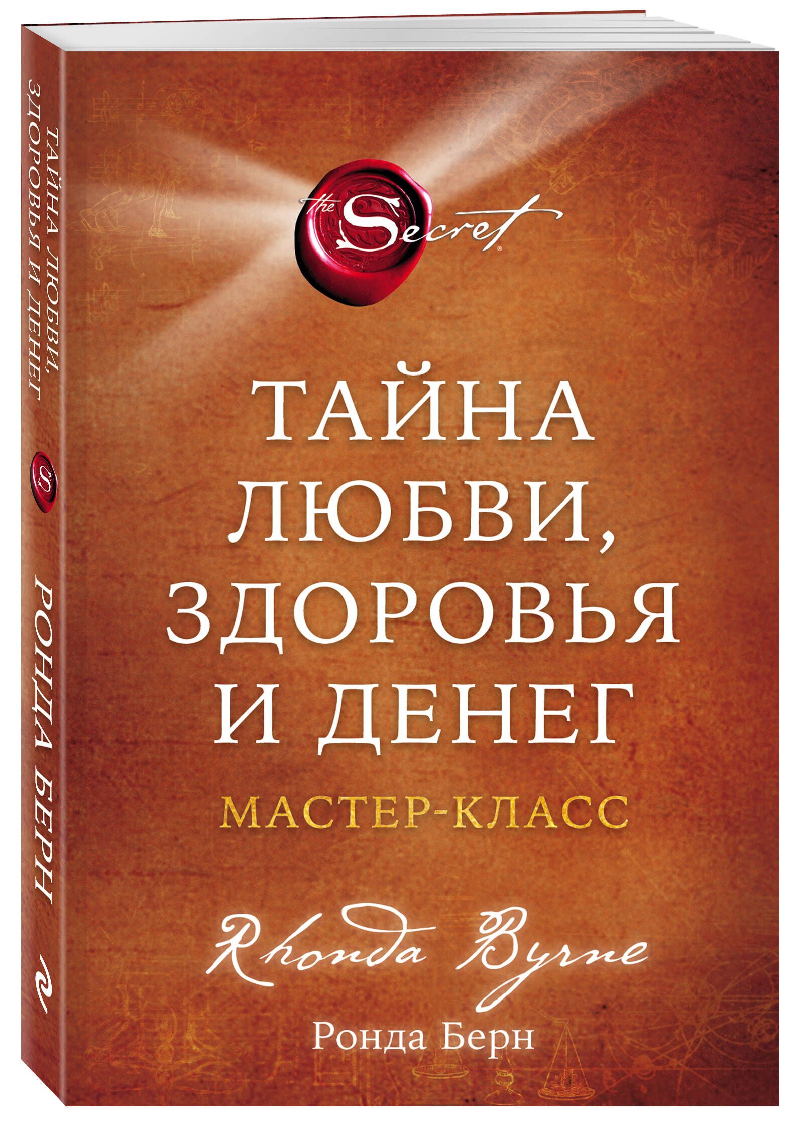 Тайна любви, здоровья и денег. Мастер-класс | Берн Ронда - купить с  доставкой по выгодным ценам в интернет-магазине OZON (871678767)