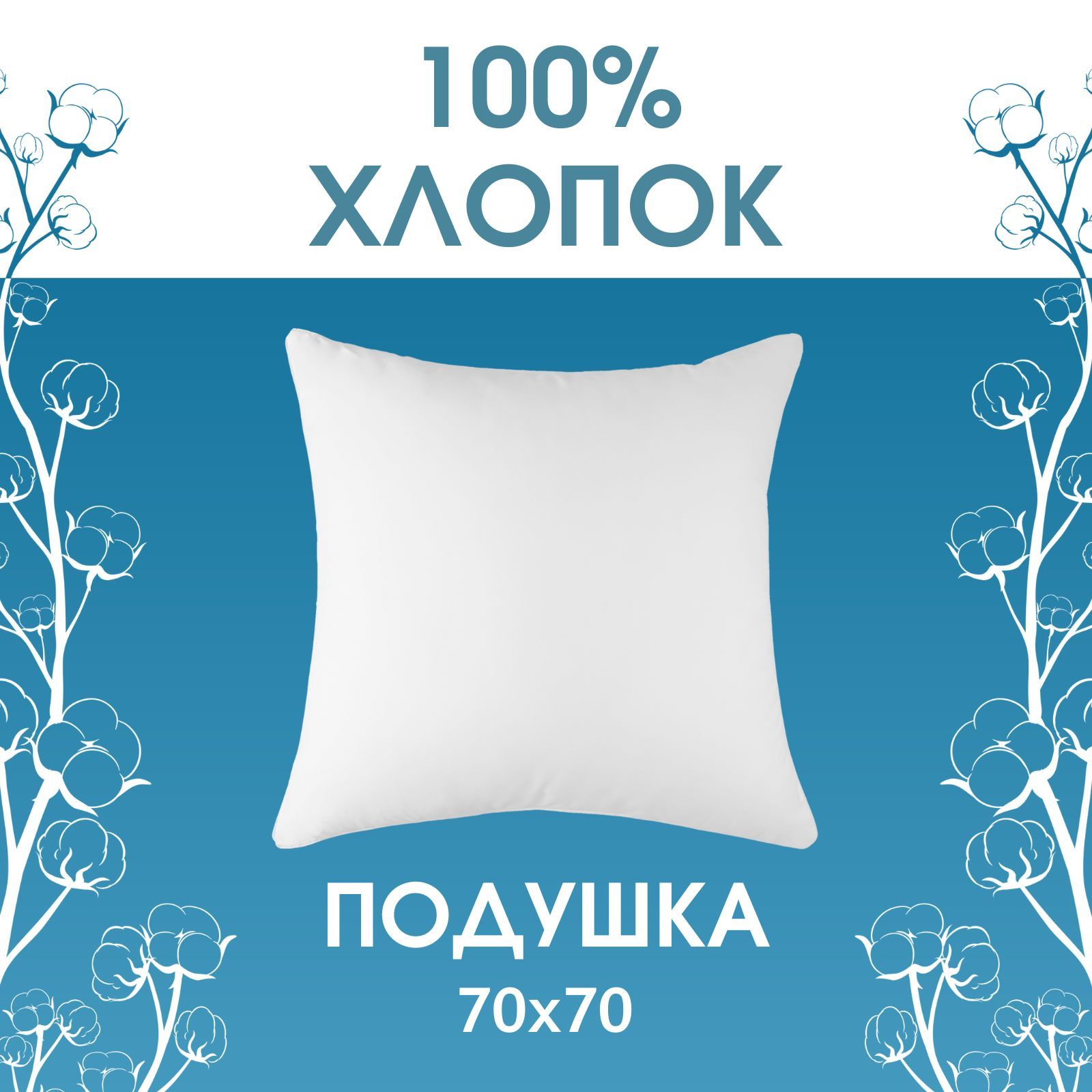 Подушка Реноме, 70x70 см, наполнитель Лебяжий пух, - купить по выгодной  цене в интернет-магазине OZON (920553148)