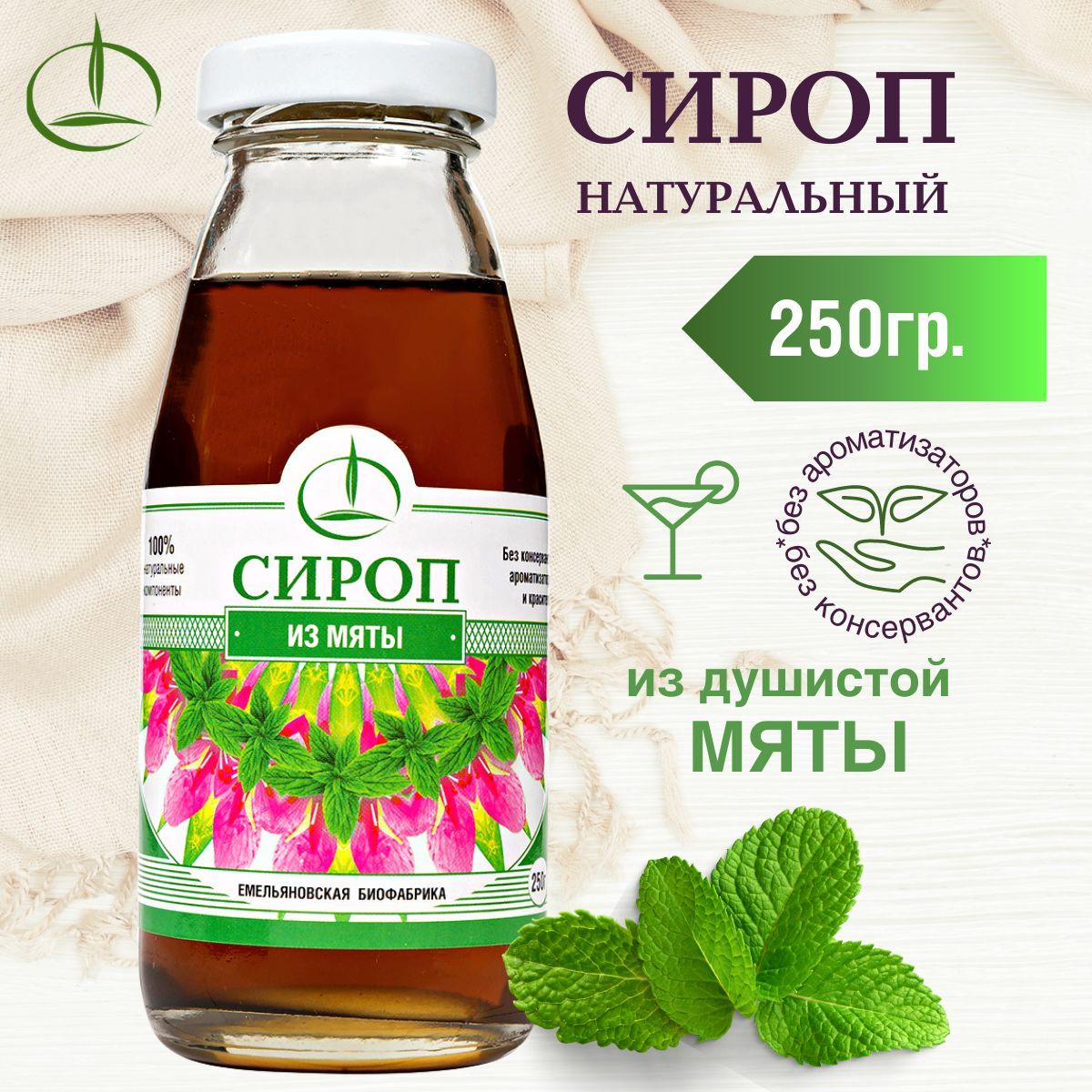 Сироп из мяты 250 гр. натуральный, без ароматизаторов