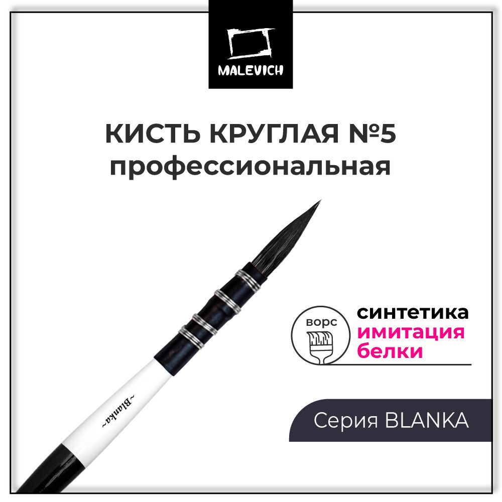 Профессиональная кисть для рисования акварелью Blanka, круглая №5, синтетика, белка (имитация), французская скрутка soft touch