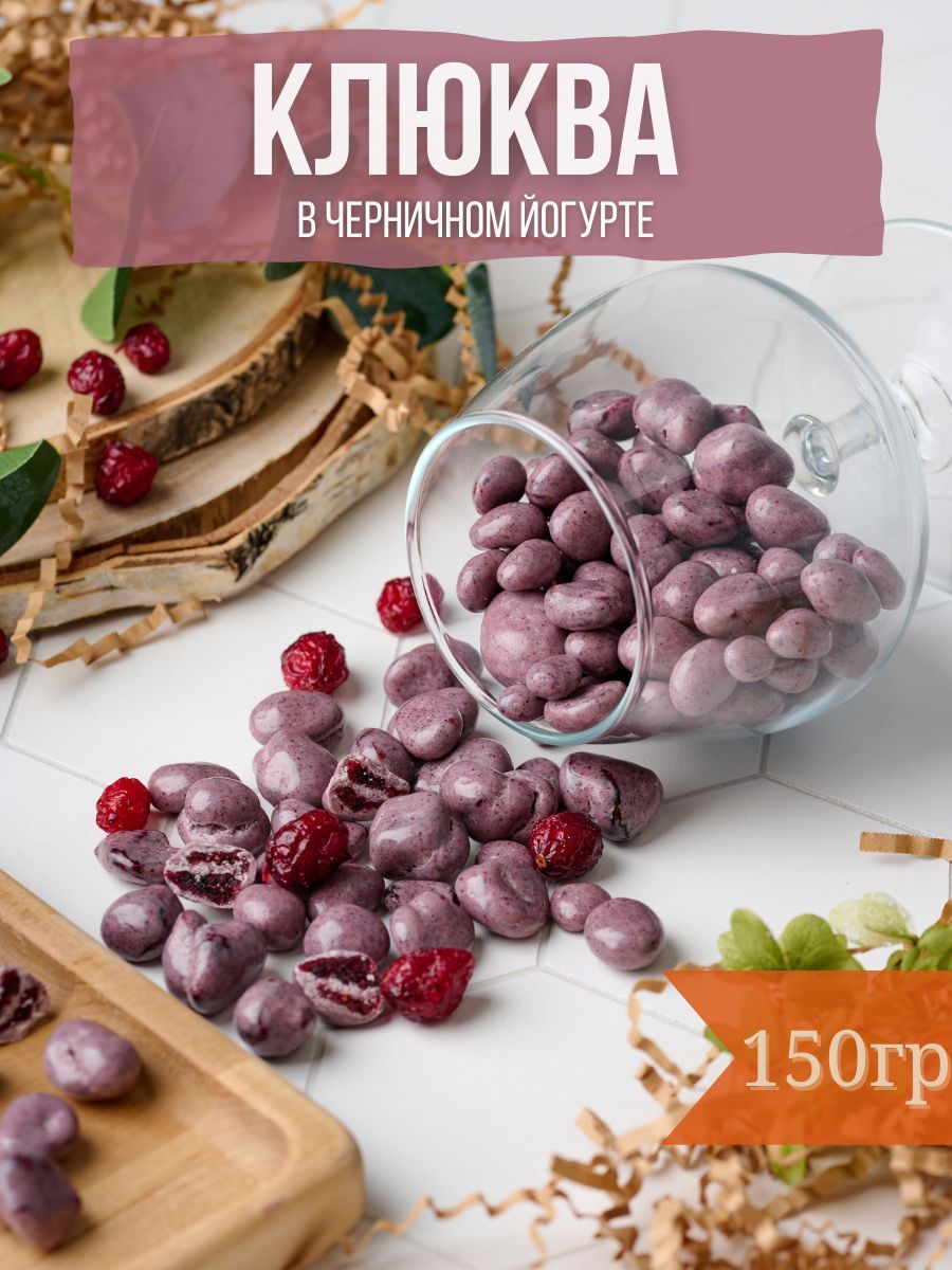 Ижевская ягода. Клюква вяленая. Finberry клюква. Шоколад ручной работы с клюквой. Конфеты черника с йогуртом