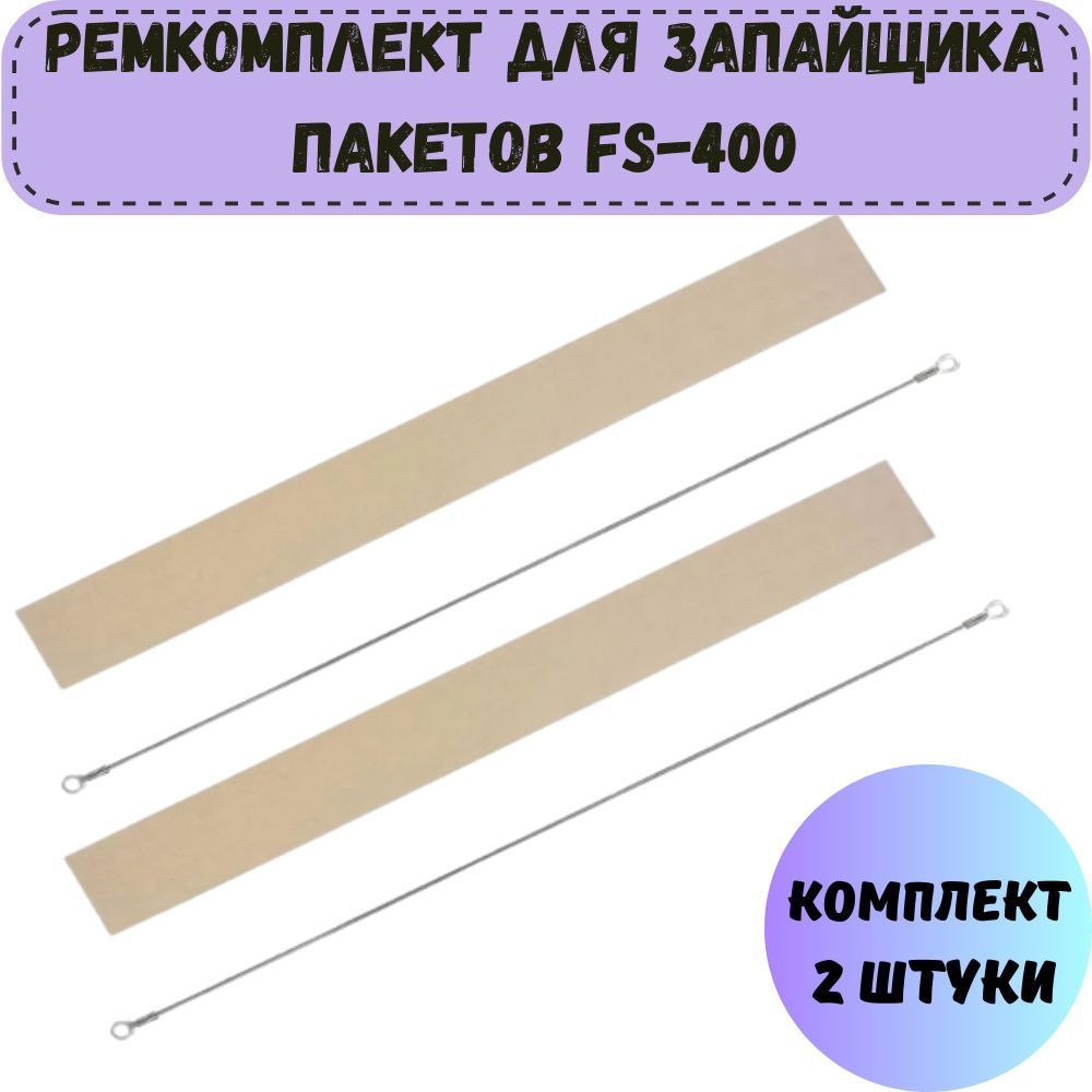 Ремкомплект для запайщика пакетов FS-400 (антипригарное полотно 2 штуки и нагревательный элемент 2 штуки)