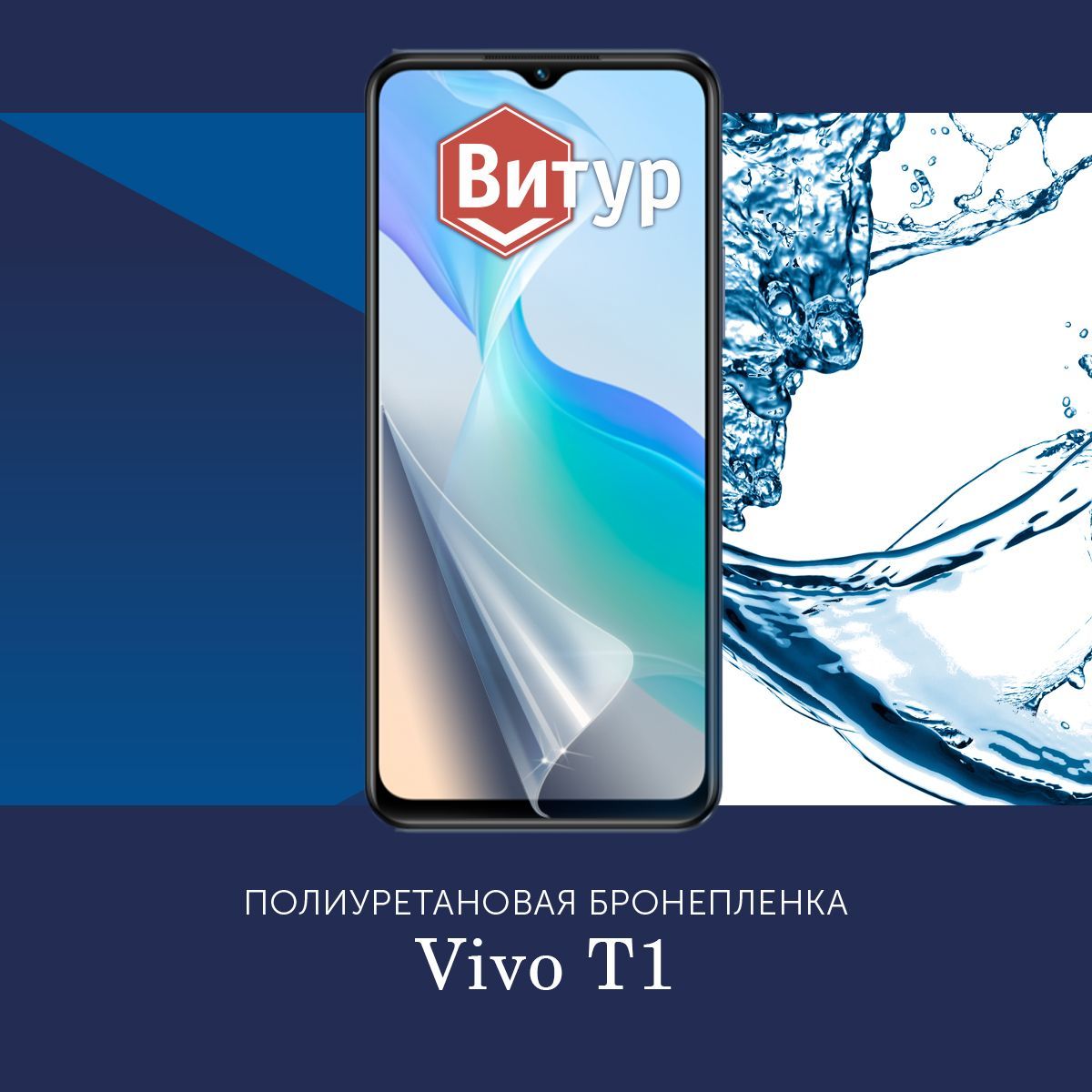 Защитная пленка Полиуретановая бронепленка для Vivo T1 / Пленка защитная на  Виво Т1 / Глянцевая - купить по выгодной цене в интернет-магазине OZON  (1404667363)