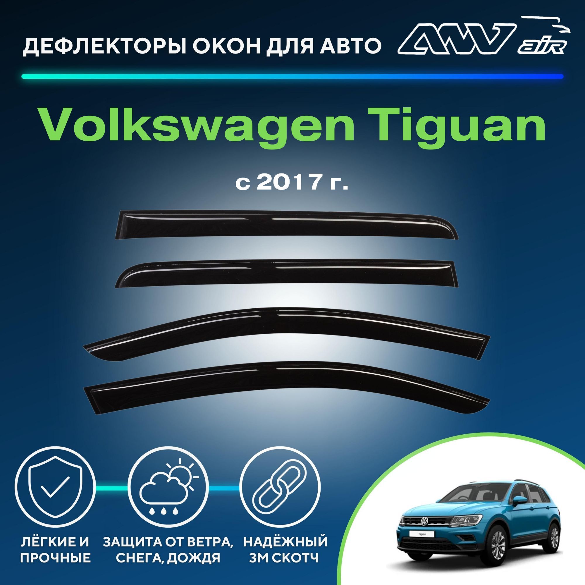 ДефлекторыдляоконTiguan