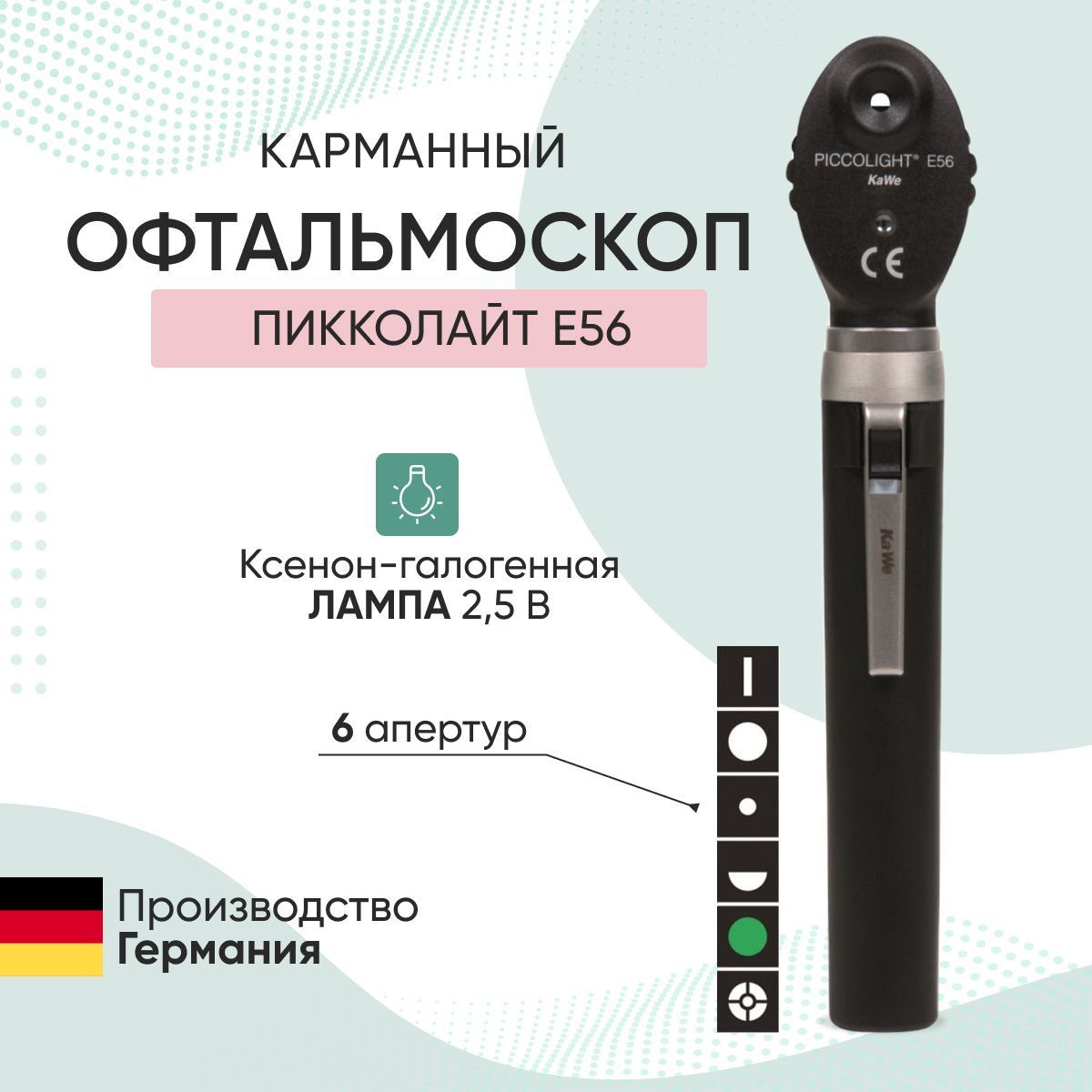 Офтальмоскоп Piccolight E56 / ПИККОЛАЙТ Е56, чёрный, KaWe, Германия