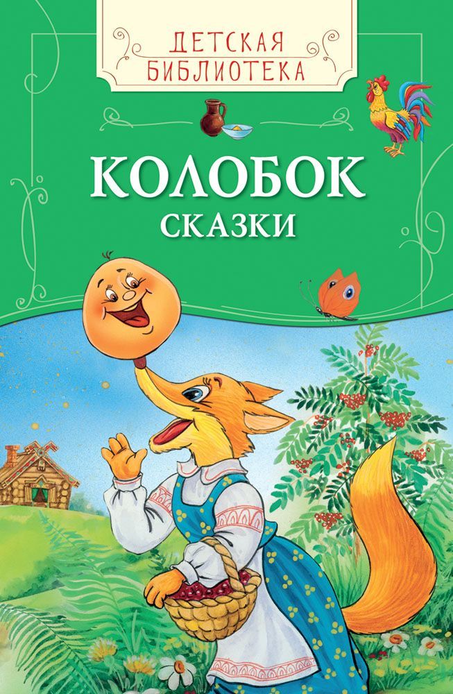 Автор колобка. Книга Колобок. Обложка книги Колобок. Обложки детских сказок. Детская книга Колобок.