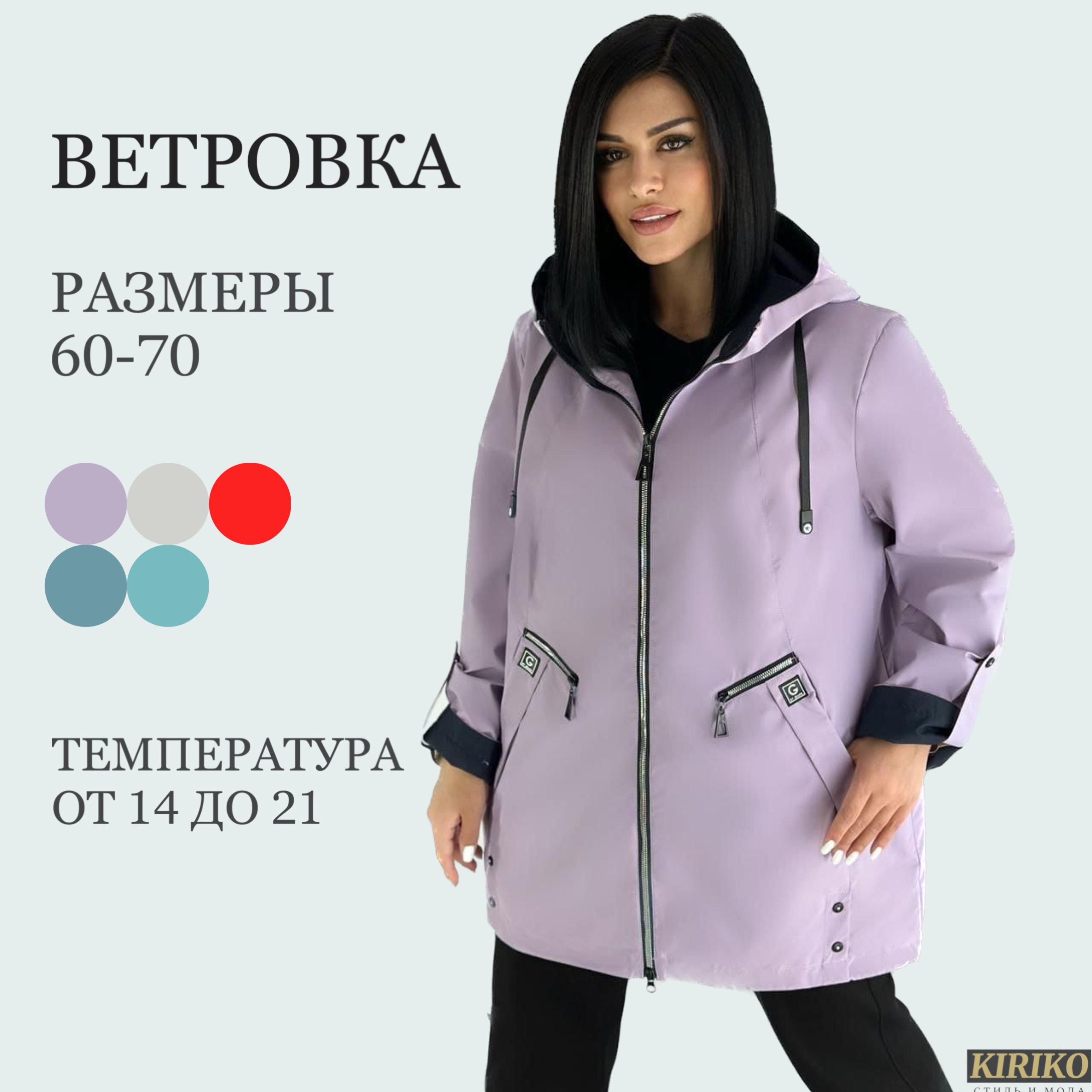 Ветровка женская 64 размера. Ветровка lee женская. ветровка для сборников хмао.