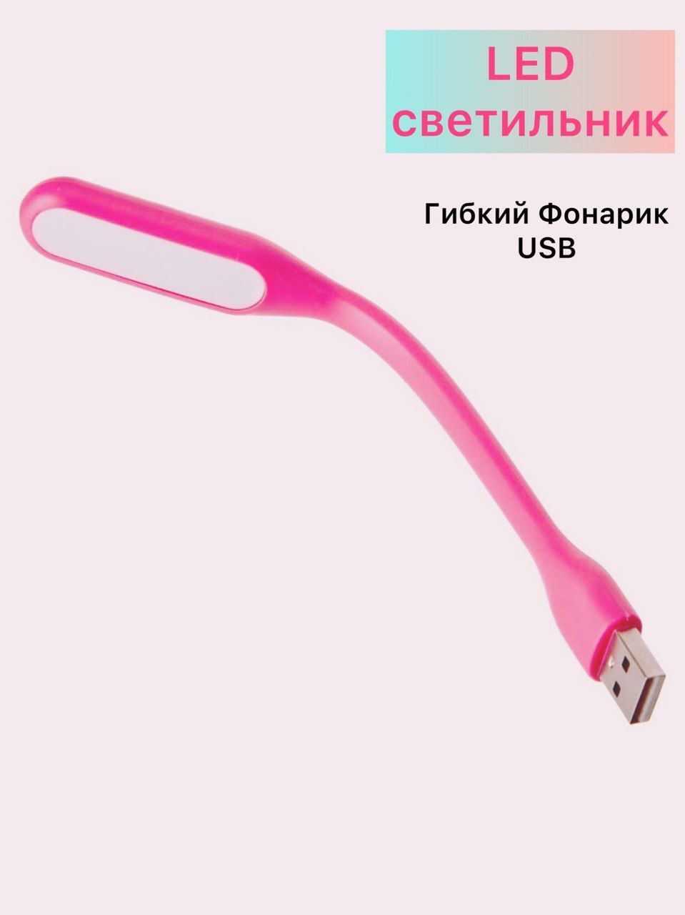 Светильник Usb Светодиодный Гибкий Для Ноутбука Купить