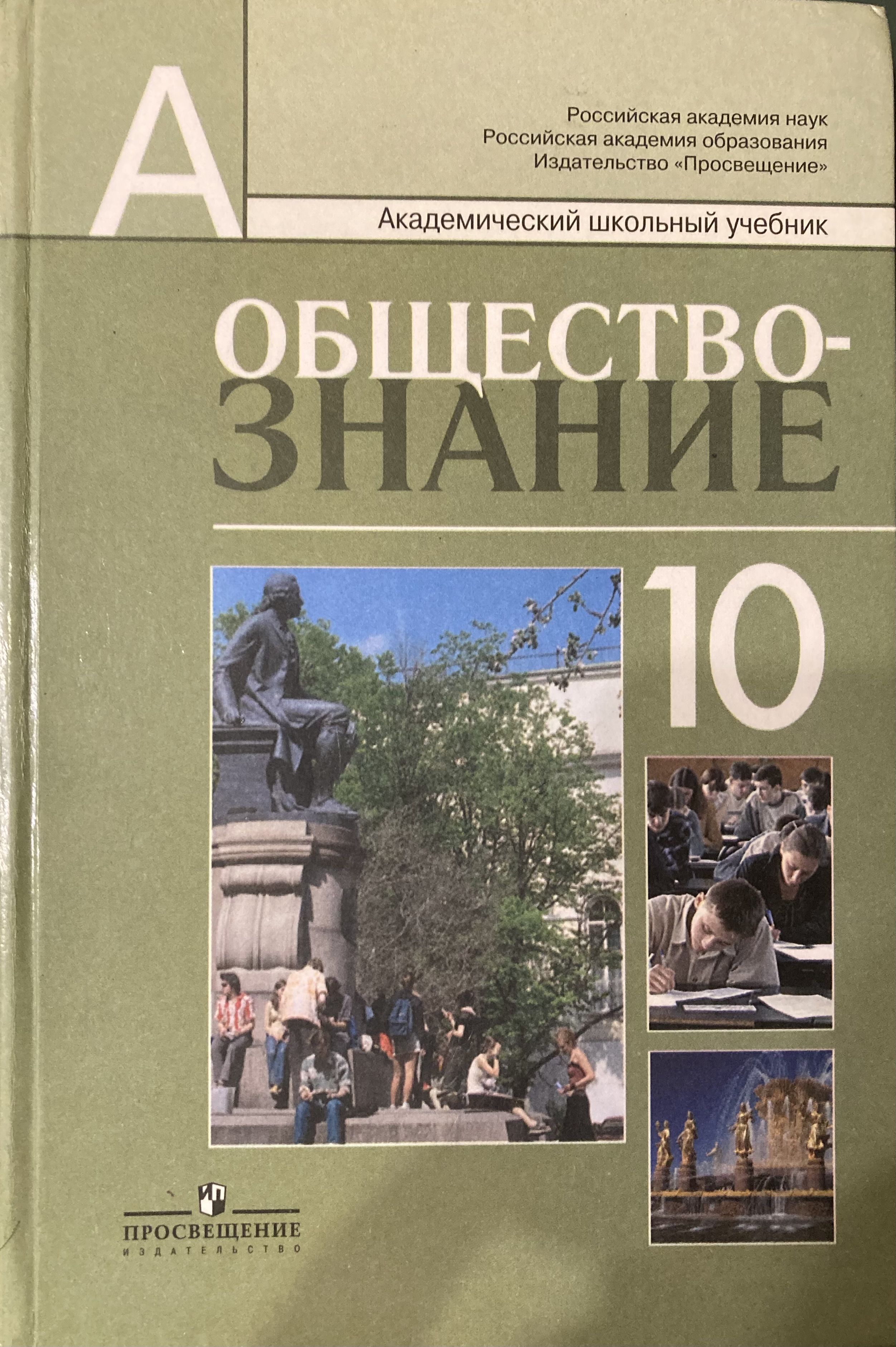 Учебник по обществознанию 10 класс