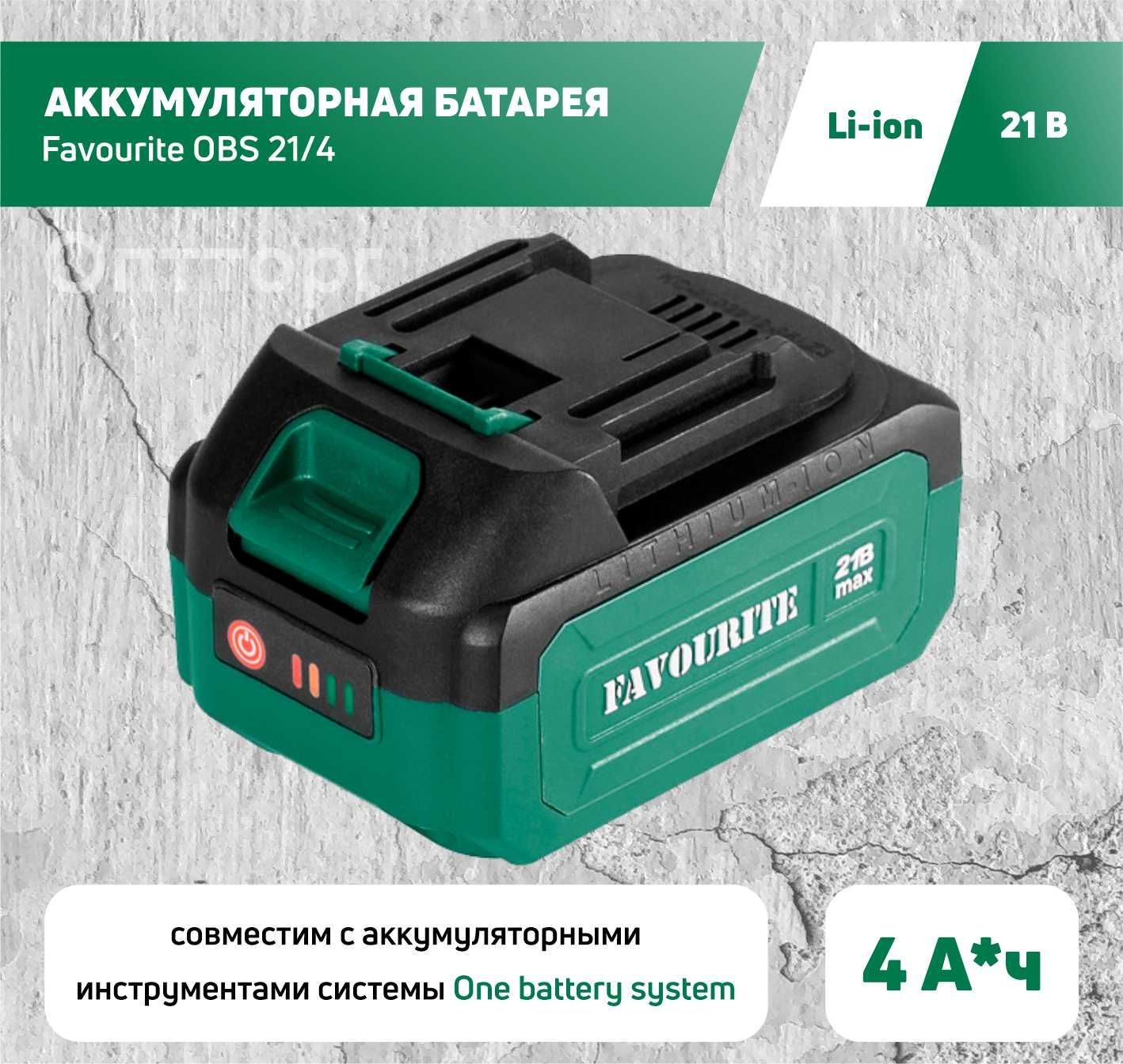 Аккумуляторная батарея АКБ для электроинструмента OBS: One battery system  FAVOURITE 21/4 Li-ion 21В, 4Ач, 1.1-1.3А / НАПРЯМУЮ у ПРОИЗВОДИТЕЛЯ